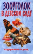 Книга Зооуголок в детском саду автора Ирина Катаева