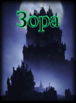 Книга Зора (СИ) автора 1ex0