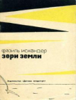 Книга Зори земли автора Фазиль Искандер
