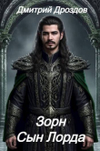 Книга Зорн Сын Лорда (СИ) автора Дмитрий Дроздов