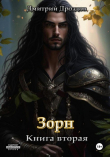 Книга Зорн. Книга вторая (СИ) автора Дмитрий Дроздов