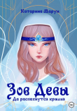Книга Зов девы. Да распахнутся крылья (СИ) автора Катарина Марун