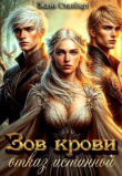 Книга Зов крови. Отказ истинной (СИ) автора Женя Сталберг
