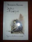 Книга Зойка и Пакетик автора Людмила Басова