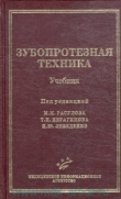 Книга Зубопротезная техника автора Максуд Расулов