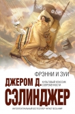 Книга Зуи автора Джером Дэвид Сэлинджер