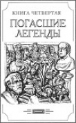 Книга Зверь из бездны том IV (Книга четвёртая: погасшие легенды) автора Александр Амфитеатров