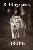 Книга Зверь (СИ) автора Варвара Шихарева