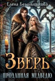 Книга Зверь. Проданная медведю (СИ) автора Елена Белильщикова