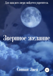 Книга Звериное желание автора Сонная Лиса