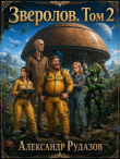 Книга Зверолов. Том 2 (СИ) автора Александр Рудазов
