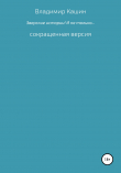 Книга Зверские истории! И не только… Сокращенная версия автора Владимир Кашин