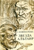 Книга Звезда Альтаир автора Уильям Джейкобс