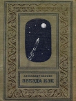 Книга Звезда КЭЦ(изд.1940) автора Александр Беляев