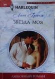 Книга Звезда моя автора Линн Грэхем