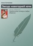 Книга Звезда новогодней ночи (сборник) автора Анна Антонова