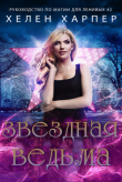 Книга Звездная ведьма (ЛП) автора Хелен Харпер