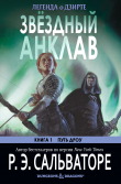 Книга Звёздный анклав (ЛП) автора Роберт Энтони Сальваторе