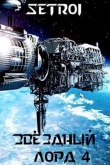 Книга Звездный лорд 4 (СИ) автора Setroi