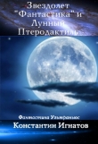 Книга Звездолет «Фантастика» и Лунный Птеродактиль автора Константин Игнатов
