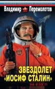 Книга Звездолет «Иосиф Сталин» автора Владимир Перемолотов
