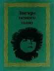 Книга Звезды немого кино автора В. Головской