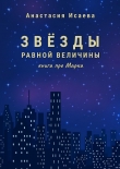 Книга Звёзды равной величины. Книга про Марка автора Анастасия Исаева