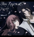 Книга Звон хрусталя (СИ) автора Korralet