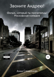 Книга Звоните Андрею! Фильм, который ты прочитаешь автора Анна Словетская