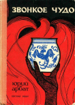 Книга Звонкое чудо автора Ю. Арбат