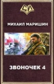 Книга Звоночек 4 (СИ) автора Михаил Маришин