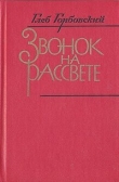 Книга Звонок на рассвете автора Глеб Горбовский