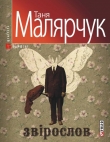 Книга Звірослов автора Таня Малярчук