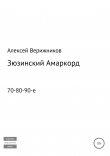Книга Зюзинский Амаркорд автора Алексей Верижников