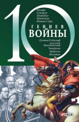 скачать книгу 10 гениев войны автора Владислав Карнацевич