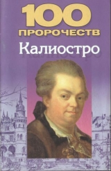 скачать книгу 100 пророчеств Калиостро автора Николай Белов