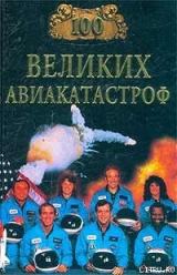 скачать книгу 100 великих авиакатастроф автора Игорь Муромов