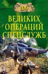 скачать книгу 100 великих операций спецслужб (2006) автора Игорь Дамаскин