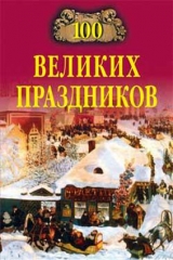 скачать книгу 100 великих праздников автора Елена Чекулаева