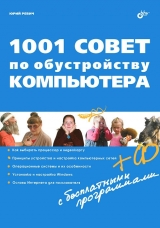 скачать книгу 1001 совет по обустройству компьютера автора Юрий Ревич