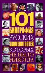 скачать книгу 101 биография русских знаменитостей, которых не было никогда автора Серж Люир