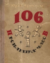 скачать книгу 106 пропавших часов автора Юрий Ермолаев