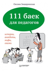 скачать книгу 111 баек для педагогов автора Оксана Защиринская