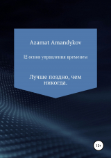 скачать книгу 12 основ управления временем автора Азамат Амандыков