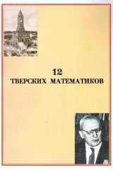 скачать книгу 12 тверских математиков автора Вячеслав Воробьев