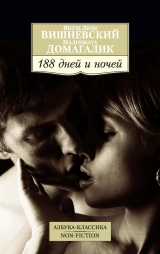 скачать книгу 188 дней и ночей автора Януш Леон Вишневский