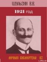 скачать книгу 1921 год автора Василий Шульгин