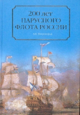 скачать книгу 200 лет парусного флота России автора Александр Широкорад