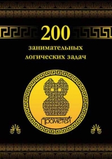 скачать книгу 200 занимательных логических задач автора Дмитрий Гусев