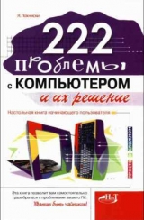 скачать книгу 222 проблемы с компьютером и их решение: Настольная книга начинающего пользователя автора Якуб Лохниски